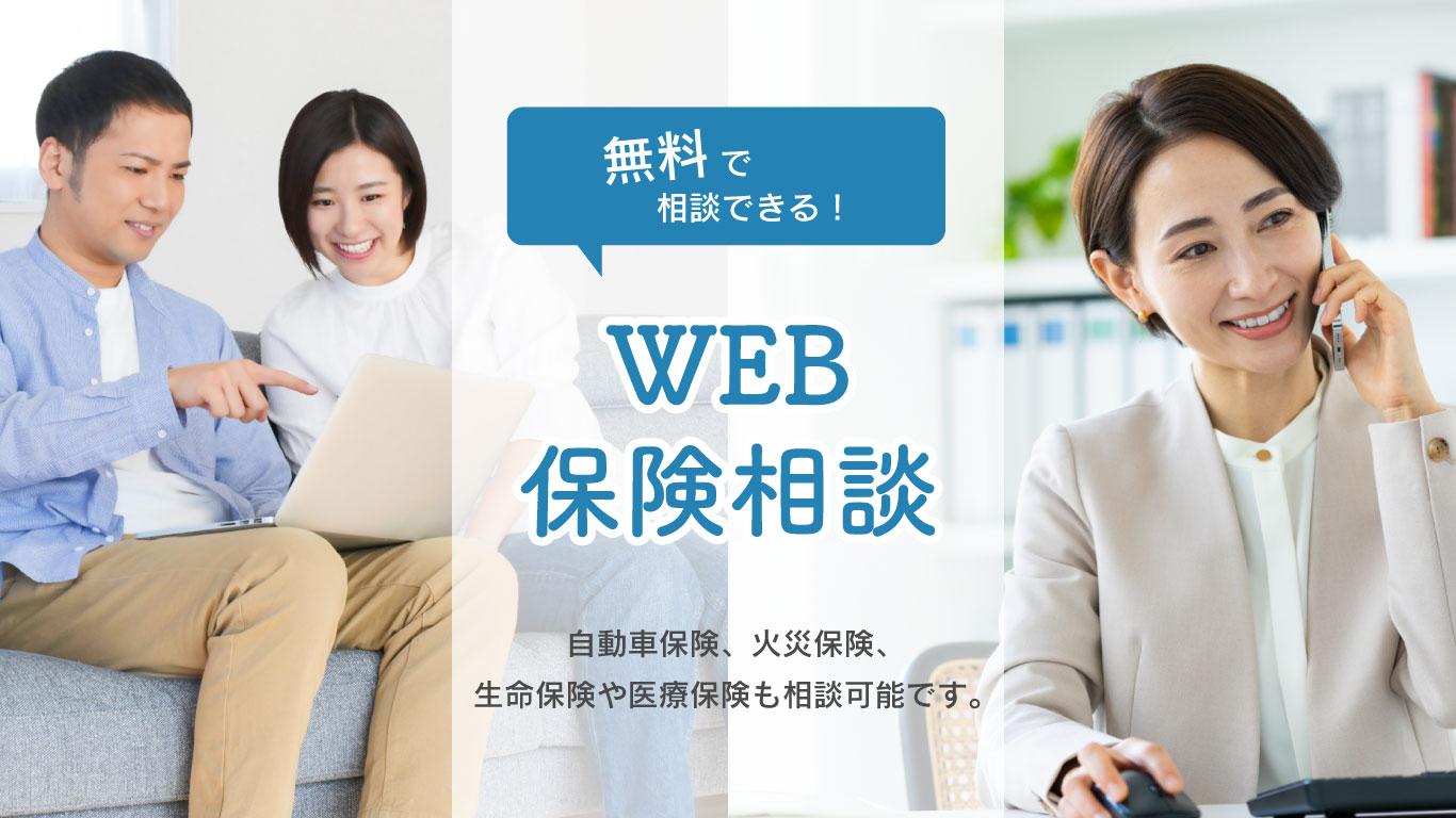 無料で相談できる！WEB保険相談　自動車保険、火災保険、生命保険や医療保険も相談可能です。