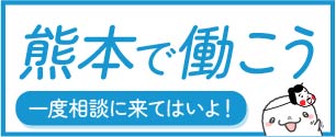 熊本で働こう