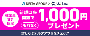 DELTA GROUPｘUI銀行 従業員さま限定キャンペーン