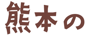 熊本の