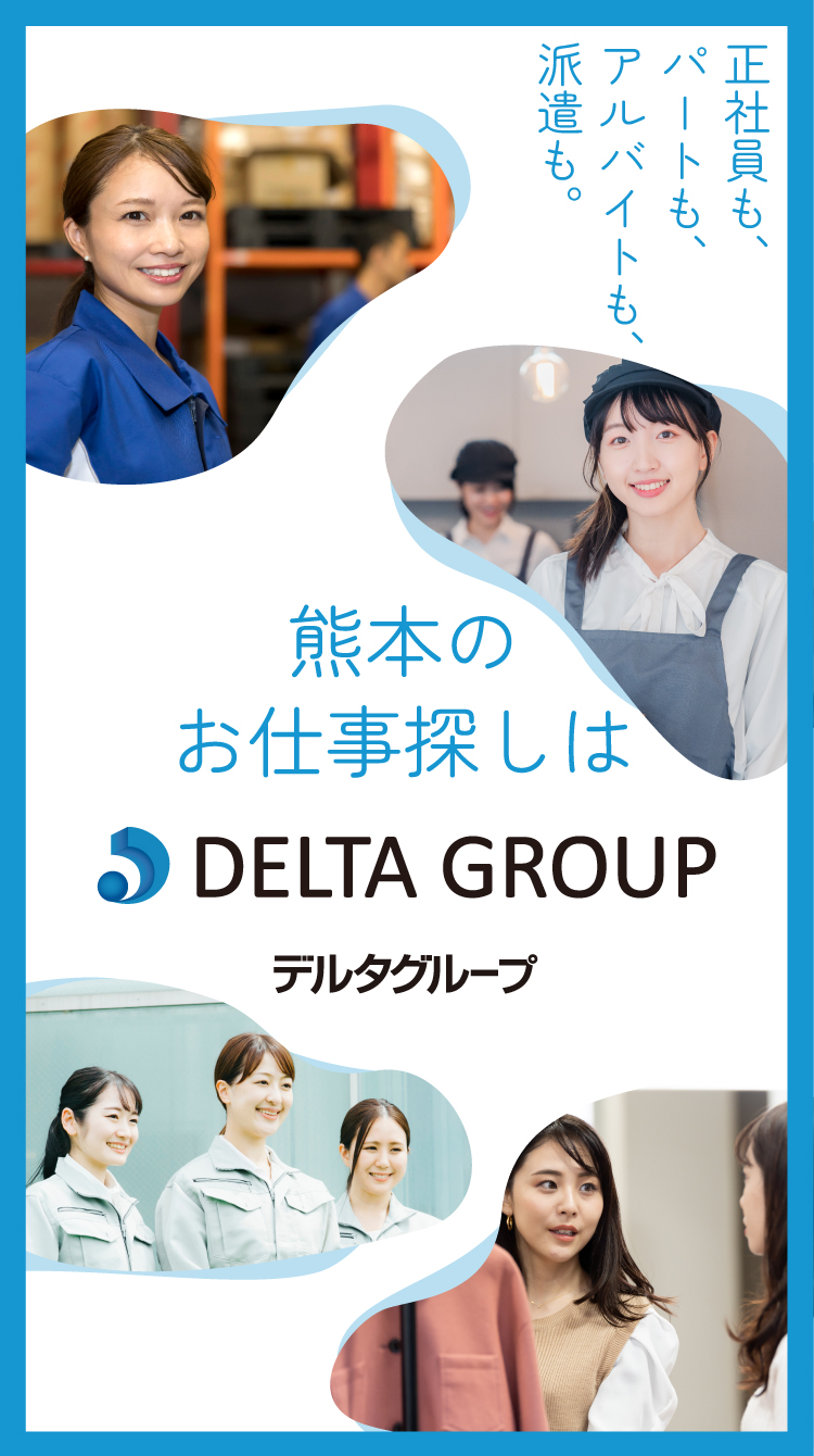 熊本のお仕事探しは DELTA GROUP ｜ 正社員も、パートも、アルバイトも、派遣も。